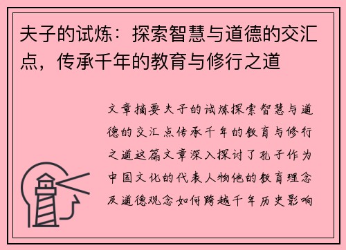 夫子的试炼：探索智慧与道德的交汇点，传承千年的教育与修行之道