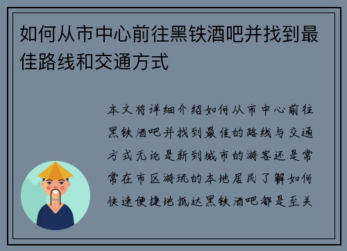 如何从市中心前往黑铁酒吧并找到最佳路线和交通方式