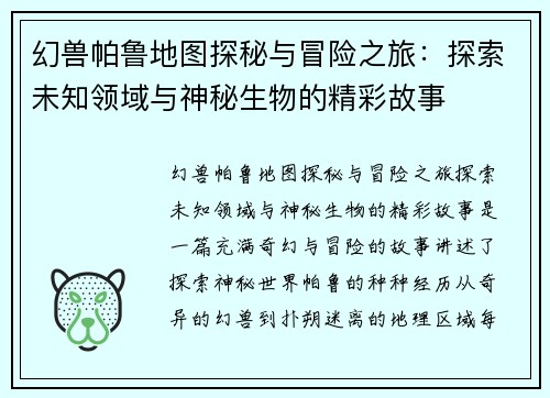 幻兽帕鲁地图探秘与冒险之旅：探索未知领域与神秘生物的精彩故事