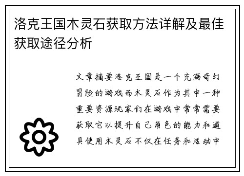 洛克王国木灵石获取方法详解及最佳获取途径分析 洛克王国木灵石获取方法详解及最佳获取途径分析
