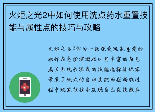 火炬之光2中如何使用洗点药水重置技能与属性点的技巧与攻略